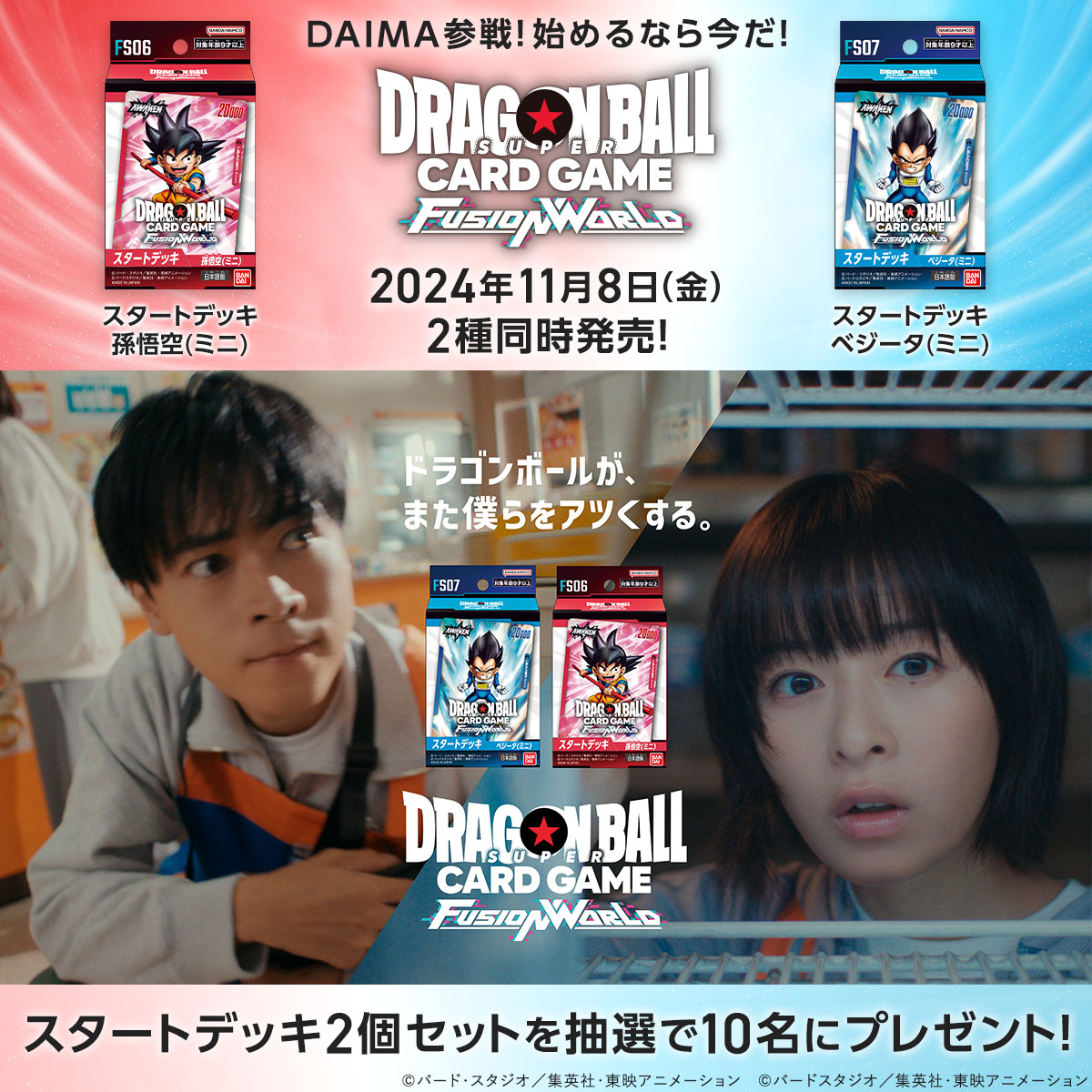 \キャンペーン実施中/ DAIMA参戦!始めるなら今だ! スタートデッキ2種セットを抽選で10名様にプレゼント! 👇応募方法 ①公式Xアカウントをフォロー ②本投稿をリポスト ⏰締切 11/7(木)23:59 キャンペーンの詳細はこちら #ドラゴンボール #フュージョンワールド