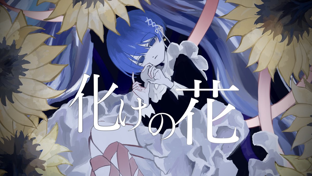 化けの花／なきそ(cover) #歌ってみた #プロセカ