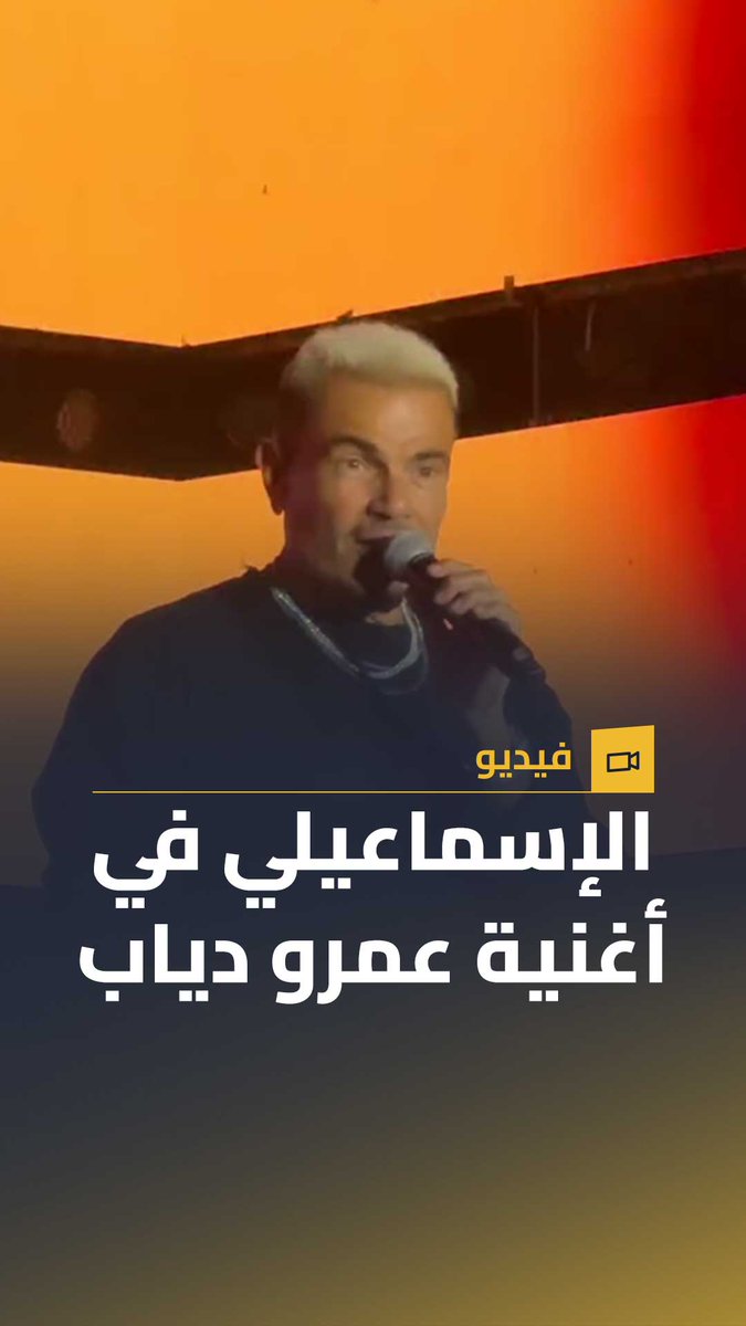 الإسماعيلي في أشهر أغنية لعمرو دياب 💛🎶
