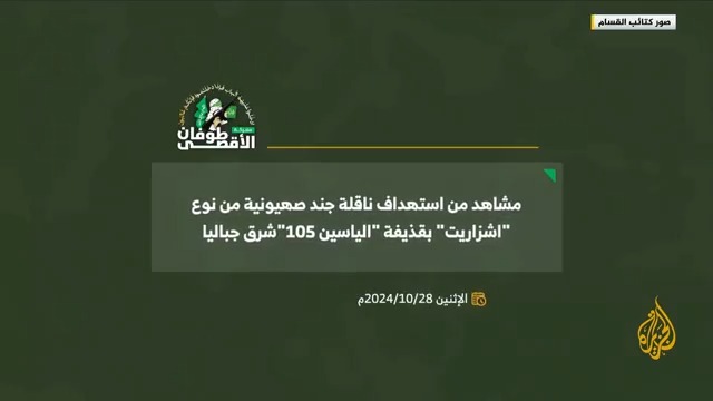 صور بثتها كتائب القسام لما قالت إنه لاستهدافها ناقلة جند إسرائيلية بمنطقة جباليا شرقي قطاع #غزة #حرب_غزة #الأخبار
