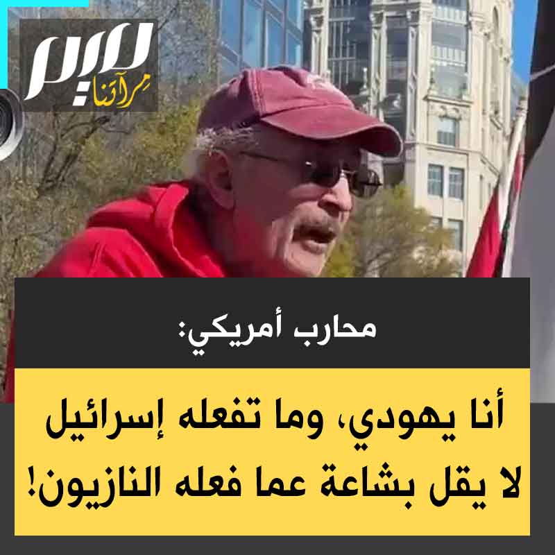 المحارب الأمريكي اليهـ ودي المخضرم تاراك كوف: "يموت الأطـ فال بينما نتحدث الآن، إنهم يتعرضون للقصف، هذا لا يقل فظاعة عما ارتكبه النـ ـازيـ ـون، أنا يهـ ودي، وأستطيع أن أقول إن هذا لا يقل سوءا عما فعله النـ ـازيـ ـون!"