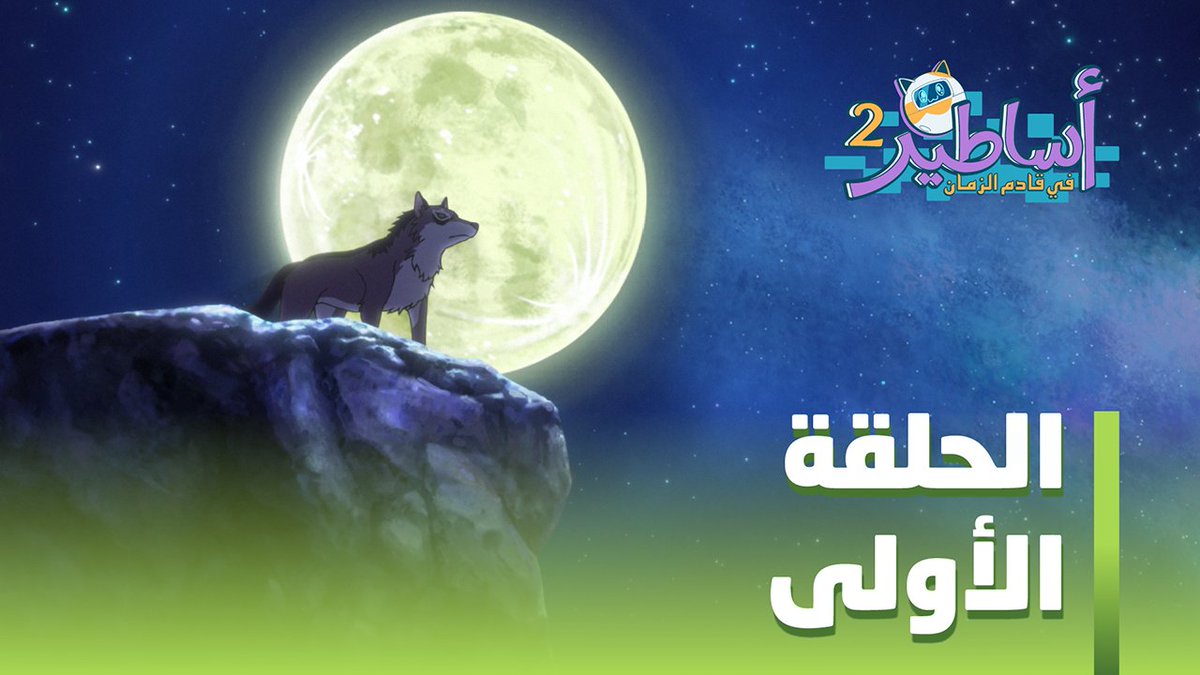 هل كان قرار معشي الذيب صائبًا؟ 🤔 استمتعوا مع عائلتكم بمشاهدة حلقة "حكاية معشي الذيب" من مسلسل أساطير في قادم الزمان 2 👨‍👩‍👧‍👦❤️ 🗓️ اليوم 🕔 الخامسة مساءً بتوقيت السعودية 📺 MBC1 #اساطير2