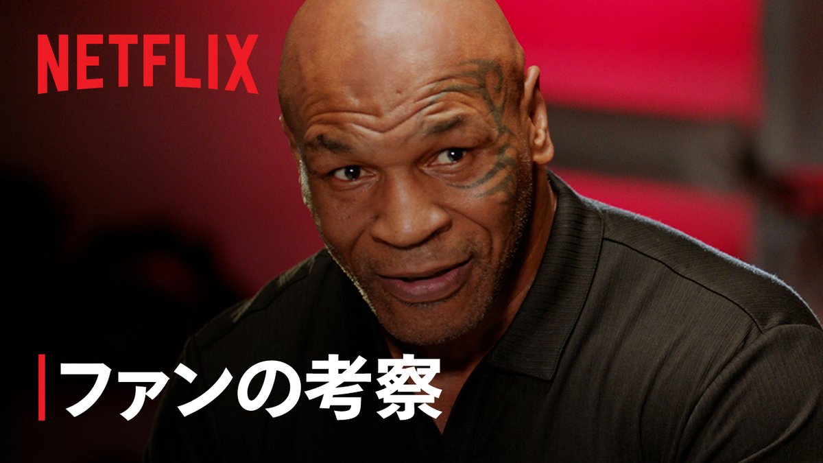 ボクシング界のレジェンド、マイク・タイソン。 彼が持つ「伝説」の真相にタイソン本人が回答🐅 タイソンの復帰戦となる 『ジェイク・ポールvsマイク・タイソン』 日本時間11月16日 (土) 午前10時よりNetflixでライブ配信!🥊 #ポール対タイソン #PaulTyson