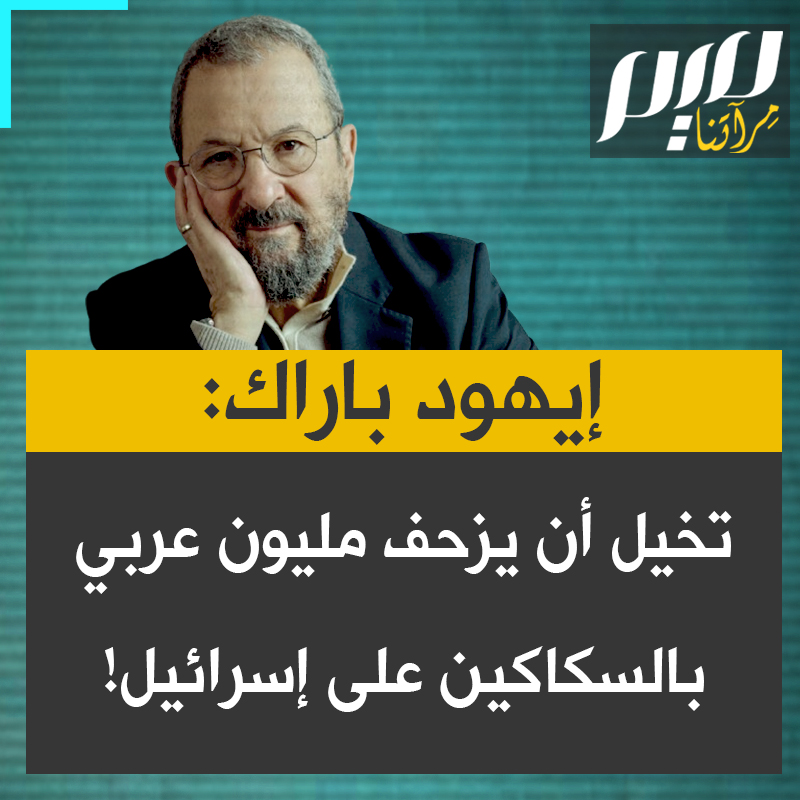 رئيس الوزراء الإسرائيلي السابق إيهود باراك: "هجوم حماس في 7 أكتوبر كسر الخوف من إسرائيل، ونجح في إلهام ملايين العرب والمسلمين.. تخيل مليون شخص بأسلحة بدائية وسكاكين يزحفون سوية نحو إسرائيل!"