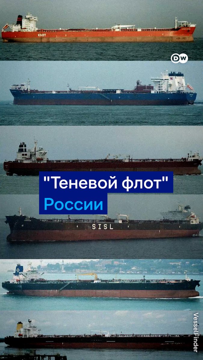 Это "теневой флот" России. Более 190 старых танкеров, которые используются для обхода санкций в торговле нефтью. Помимо риска для окружающей среды, этот "теневой флот" помогает РФ финансировать войну против Украины #dwpolitics