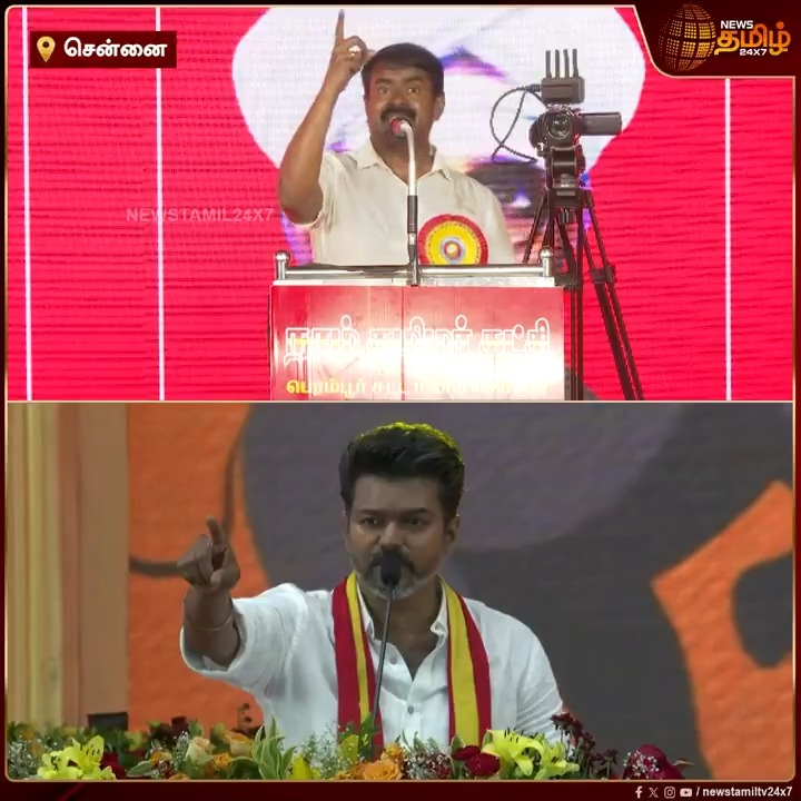 நடிகனுக்கும் தலைவனுக்குமான வேறுபாடு இதுதான். அதுல கொஞ்சம், இதுல கொஞ்சம் என இழுத்து போட்டா எல்லா தரப்பு வாக்குகளையும் அள்ளிடலாம் என கோட்டை கட்டிய விஜயின் ஆலோசகரின் கனவில் ஒரே பொதுக்கூட்டத்திலேயே மண்ணள்ளி போட்டுவிட்டார் அண்ணன் சீமான்.