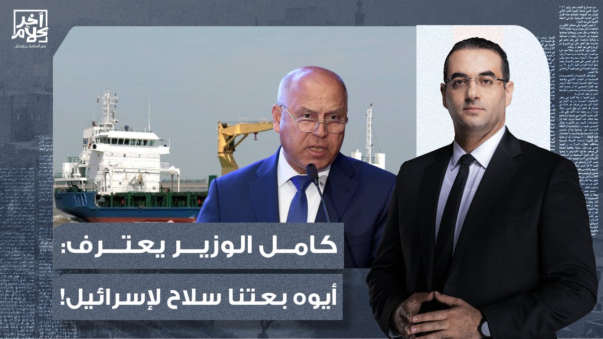 أيوه بعتنا سفينة سـ ـلاح لإسرائـ ـيل.. كامل الوزير فضح كـ ـذب المتحدث العسكري والطاهري!