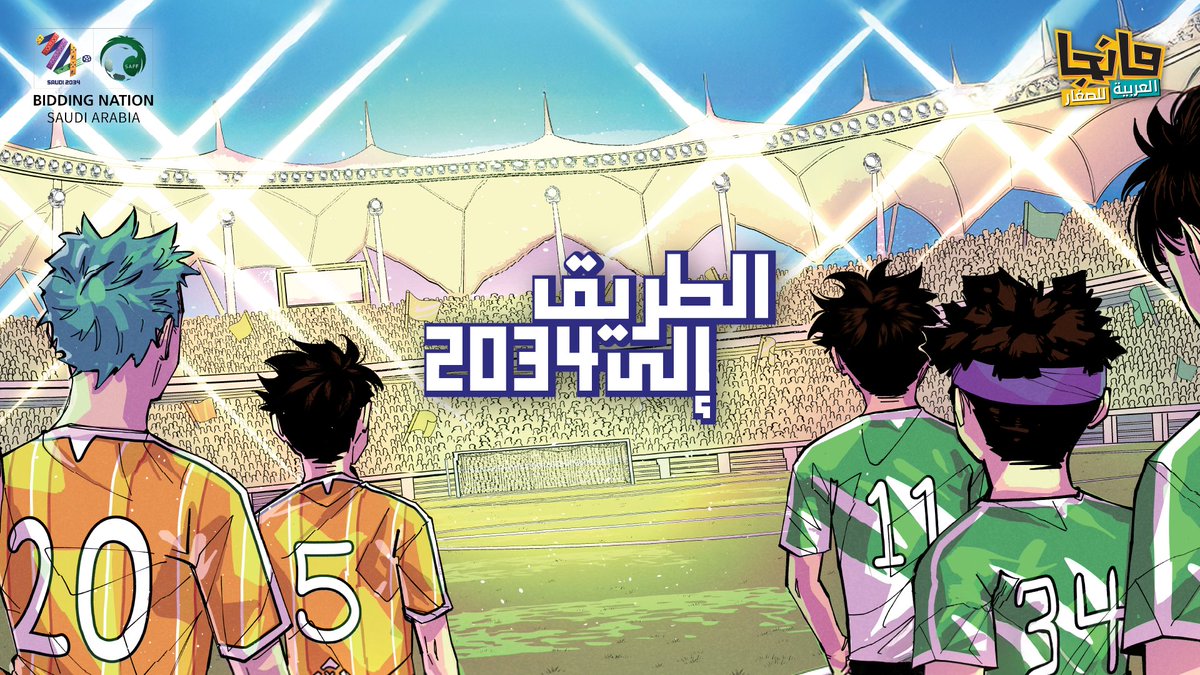 الكابتن صالح ورفاقه يبدأون رحلة الحلم.. ليكونوا أبطالًا ملهمين في 2034! 💪🇸🇦 قصة أُنتجت بالتعاون بين ملف #ترشح_السعودية2034 و #مانجا_العربية حملوا تطبيق #مانجا_للصغار واستمتعوا بقراءة قصة #الطريق_إلى_2034 ✨ 