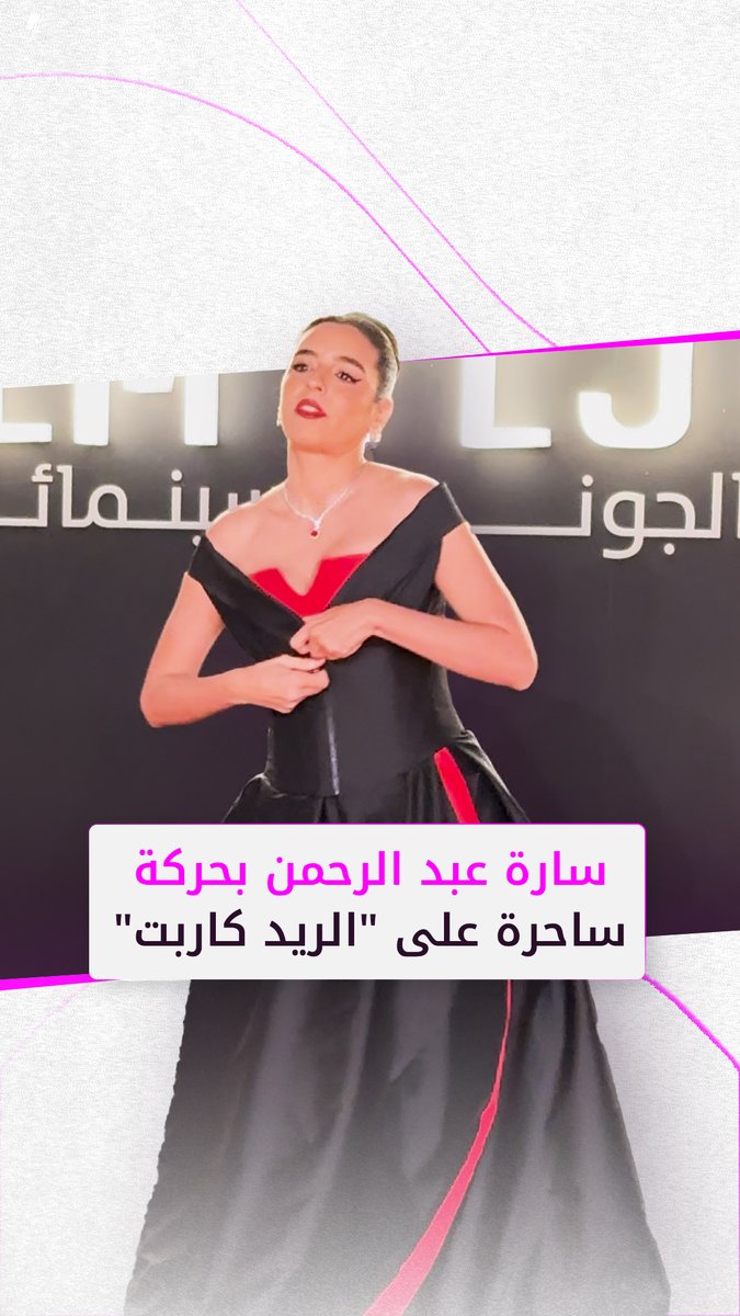 الفنانة #سارة_عبد_الرحمن بإطلالاتين على السجادة الحمراء في ختام "الجونة السينمائي" El Gouna Film Festival