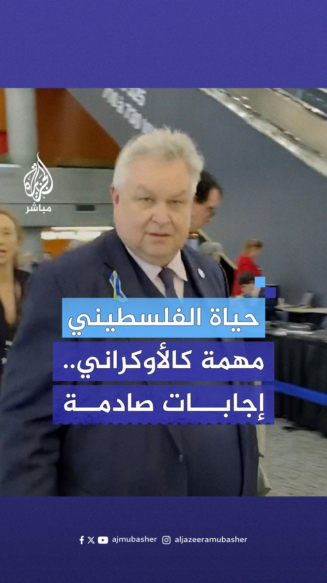 اجتمعوا في مونتريال الكندية ليناقشوا “خطة سلام” اقترحها زيلينسكي لـ #أوكرانيا ليفاجئهم صحفي بسؤال.. هل حياة الفلسطيني مهمة مثل الأوكراني؟ #الجزيرة_مباشر | #فلسطين