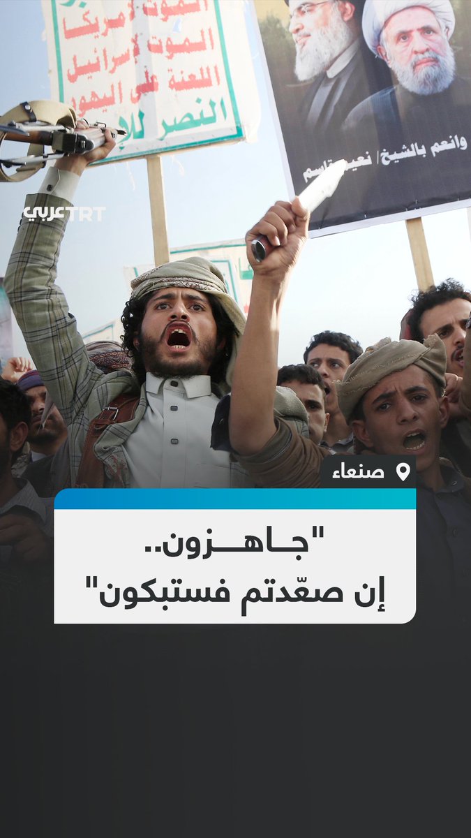 "جاهزون لأي تصعيد أمريكي صهيوني".. مظاهرة مليونية في العاصمة اليمنية #صنعاء دعماً لغزة و #لبنان ضد العدوان الإسرائيلي