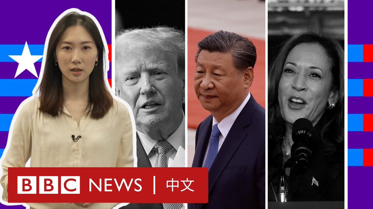 2024美国大选投票进入最后倒数,如果民主党候选人贺锦丽(Kamala Harris)与共和党的特朗普(Donald Trump)上台,会如何分别影响中美关系? BBC中文分别就贸易战、台海局势与北京的角度,请三位专家分析选举的结果可能如何影响美中关系的走向。
