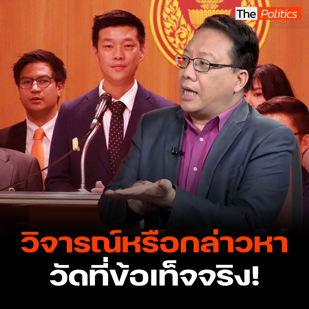 อยากวิจารณ์ต้องเริ่มที่ข้อเท็จจริง! ศิโรตม์ คล้ามไพบูลย์ ย้ำการกล่าวหาโดยไร้ข้อเท็จจริง ไม่ใช่การวิจารณ์โดยสุจริต #MatichonTV #ThePolitics #ศิโรตม์คล้ามไพบูลย์ #พรรคประชาชน