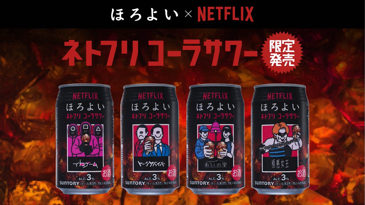 11/5(火) 新発売✨ ほろよい×Netflix #ほろよいネトフリコーラサワー イラストレーターFaceOka氏が #イカゲーム #あいの里 #極悪女王 #トークサバイバー をそれぞれ描き下ろしたオリジナルデザイン缶🎥 ネトフリや動画のおともに、ぜひお楽しみに🍿