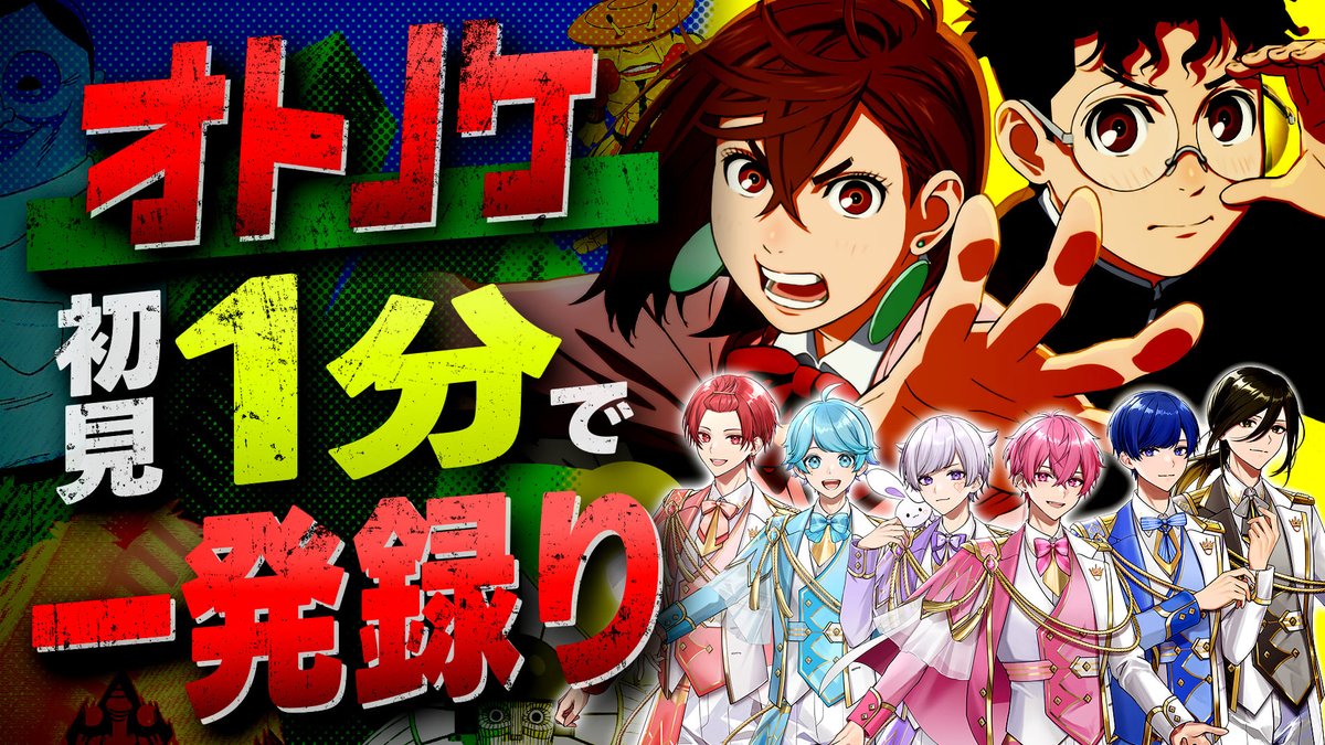 【ダンダダンOP】プロの歌い手なら新曲「オトノケ」を初見1分で完璧に歌い切れる説wwwwww 🍣「オトノケ初見1分で覚えて歌ってもらいたいと思ってます!」 💎「短くない?」 🤪「だだだだだっだーん!」 🐇「ダンダダ...あ」 #いれいす