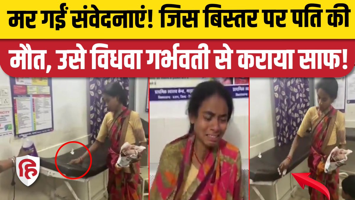 अस्पताल के स्टाफ ने पति की मौत के बाद पत्नी से कराया खून साफ, वीडियो हो रहा वायरल #MadhyaPradesh Watch on YT-