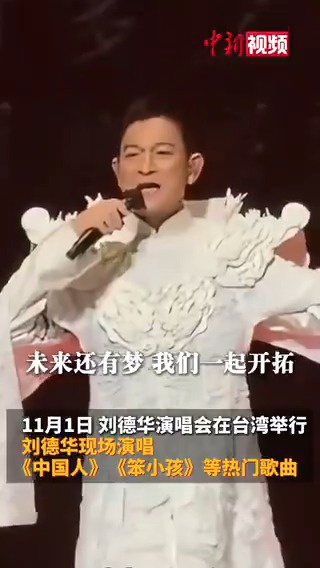 “手牽着手不分你我昂首向前走,讓世界知道我們都是中國人!”劉德華在台北演唱《中國人》 #中國故事