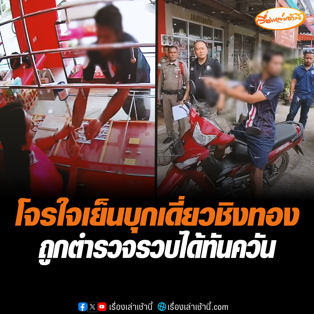 ชาย วัย 31 ปี ชาว อ.ห้วยยอด จ.ตรัง ใจนิ่งเปิดหน้าบุกเดี่ยวชิงทองหนัก 1 บาท แต่ได้ไปแค่ครึ่งเส้น ตำรวจทำงานเร็วรวบตัวได้ทันควัน สารภาพอ้างทำลงไปเพราะไม่มีเงิน #เรื่องเล่าเช้านี้ #ข่าวช่อง3 #ข่าวภูมิภาค #ตรัง