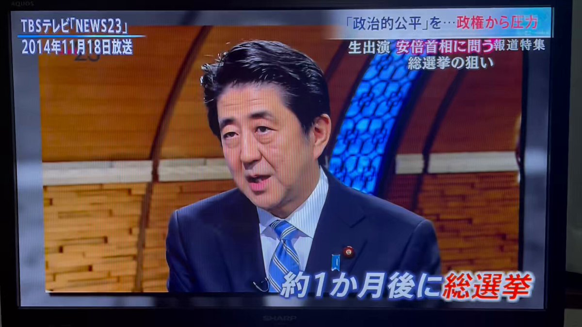 #報道特集 報道の萎縮の加速をさせたきっかけとなった、2014年11月放送のnews23… 砂川浩慶教授 「自分たちが考える公平公正というのを、あたかも錦の御旗のようにして言っている。こういう文書を出すことは、放送局の表現の自由をないがしろにしている。それを免許権限を持ってやっているので、非常に問題」 さらに萎縮に拍車をかけたのが、高市早苗氏による、「放送局への停波発言」だ。 メディアコンサルタント・境治氏 「量的な公平にこだわり始めたから、そこがもう大きな間違いに陥った。テレビ局のいろいろな部署の人たちと付き合いますけど、半ば愚痴のように、『秒数を揃えろ』と言われるんですよ。それに対して屈した、テレビ局の皆さんの諦め疲れ、諦め慣れ。異論を胸張って言い続けられない。本当に環境として慣れちゃっている。このまま放っておくと、選挙報道はYouTubeにとってかわられるし、民主主義の担い手の資格を失うということ」