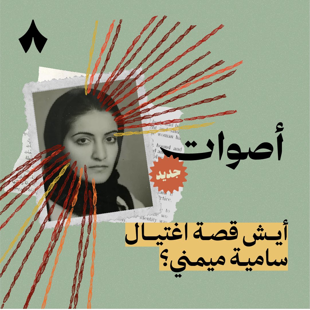 بعد 27 عامًا من اغتيالها، لا تزال قصة الطبيبة السعودية «سامية ميمني» تُروى بمعلومات محدودة. على أنّها اُغتيلت، بعد عروض مغرية للاستحواذ على اختراعاتها، مقابل جنسية أمريكية وخمسة مليون دولار. في #بودكاست_أصوات نتحرّى هذه الرواية، ونبحث عن القاتل الحقيقي، حتّى وصلنا لباب بيته! 🚪