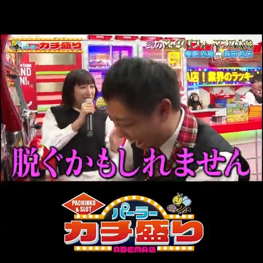 最新話無料配信中! パチンコ店の マイクパフォーマンスで愛を叫ぶ! さらば森田の事が好きだと言う グラドルの榎原依那が猛アピール! さらば青春の光 森田哲矢 見取り図 盛山 榎原 依那 #パーラーカチ盛り