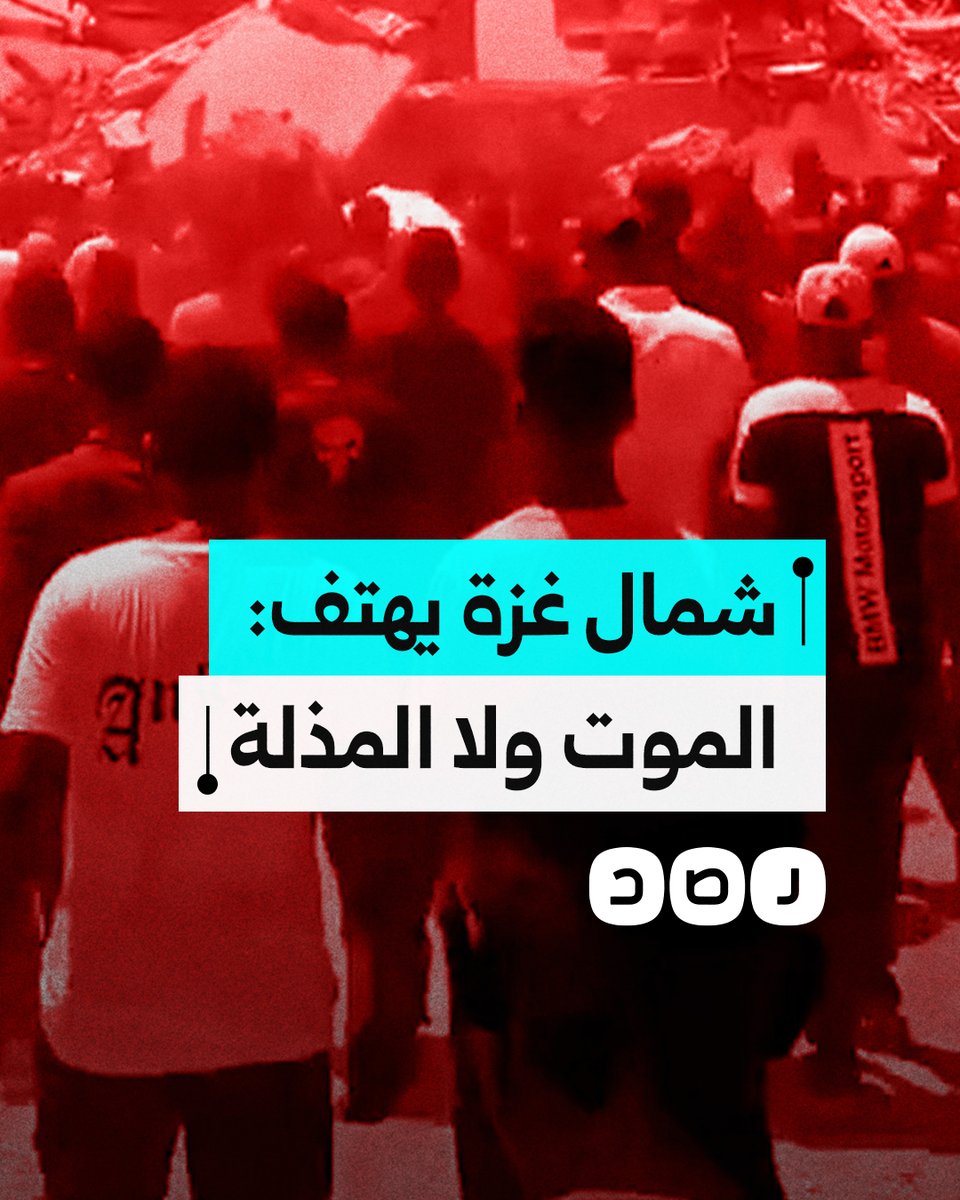 بعد اشتداد حصار جيش الاحتـ لال الخانق عليهم.. أهالي شمال قطاع غزة يهتفون: "الموت ولا المذلة"