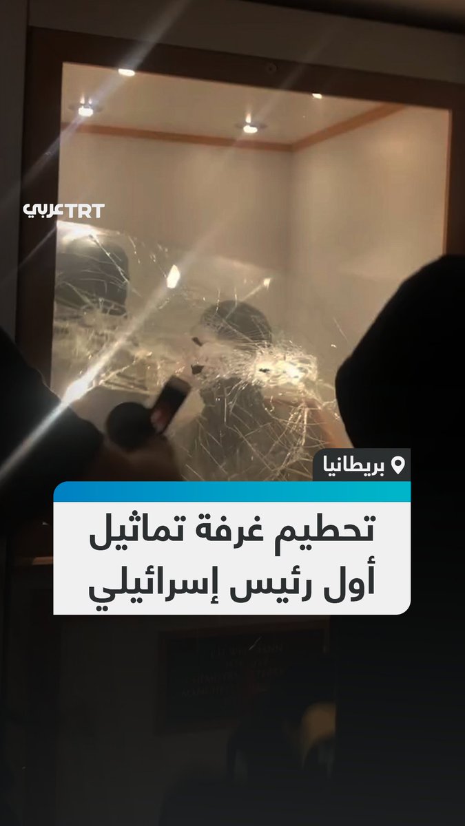 تحطيم تمثال أول رئيس لإسرائيل وأحد أهمّ الشخصيات الصهيونية.. فيديو يوثّق لحظة تحطيم زجاج الغرفة التي تحوي تماثيل لحاييم وايزمان و إزالتها من مكانها في جامعة مانشيستر البريطانية.