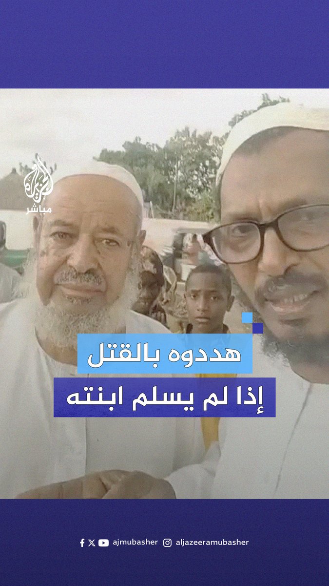 هددوه بالقتل إذا لم يسلم ابنته.. مُسن سوداني يروي اضطهاد قوات #الدعم_السريع لعائلته #الجزيرة_مباشر #السودان
