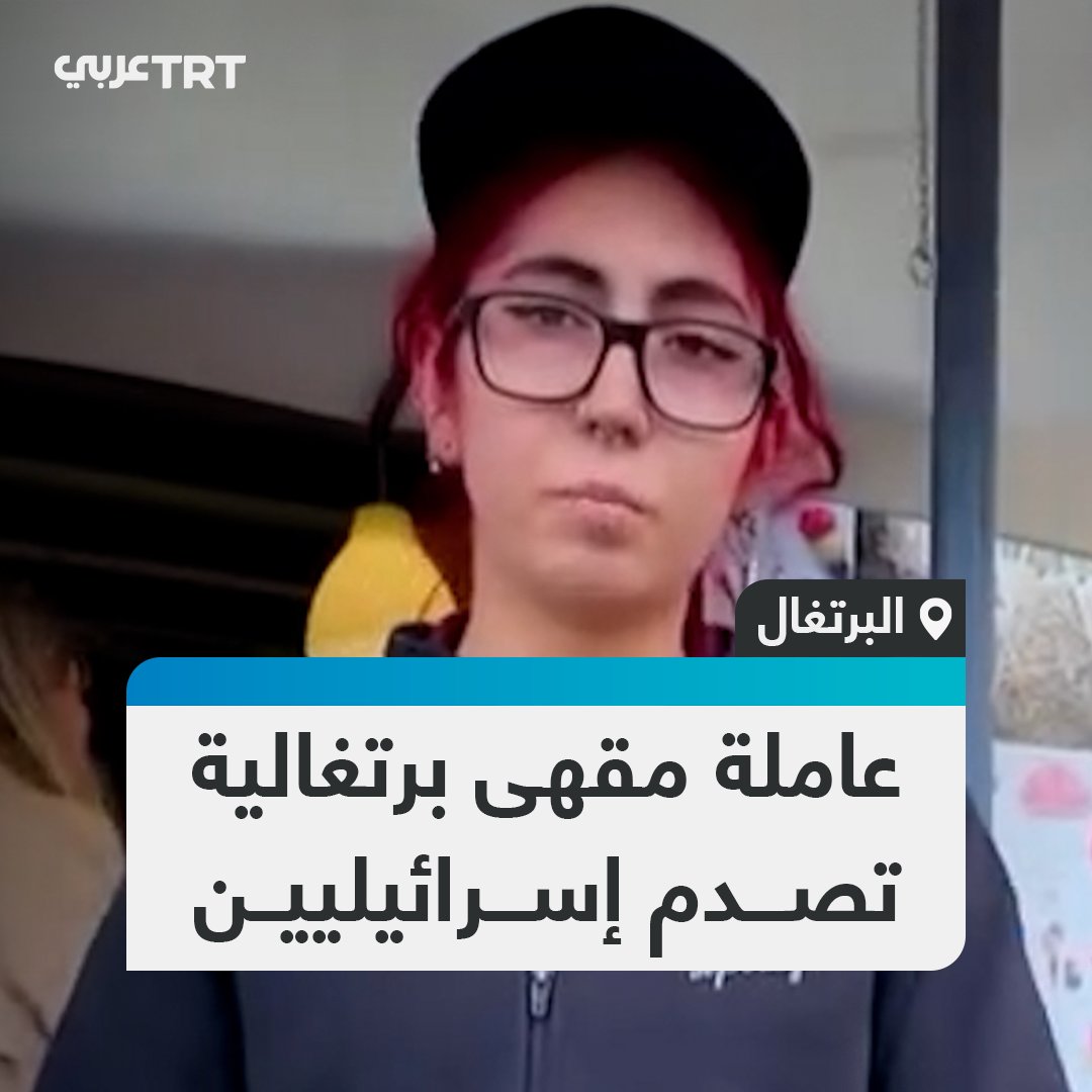 بعد أن طلبت منه المغادرة.. فیدیو متداول لموظفة بأحد المقاھي في البرتغال وھي ترحّب بزبونھا الداعم لفلسطین بطریقتھا الخاصة، وتتجاھل بالمقابل الإسرائیلیین الذین ادعوا تعرضھم للمضایقة.