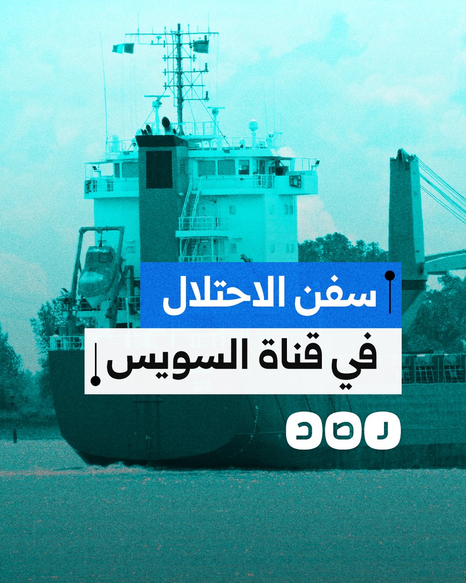 بعد السفينة "كاثرين".. السيسي يسمح بمرور سفن الاحتلال الحربية في قناة السويس.. ما القصة؟