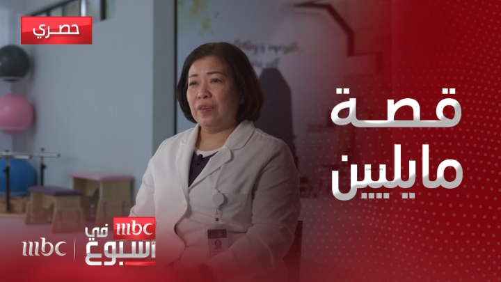قصة إنسانية للمقيمة الفليبينية مايليين مع الطفل السعودي فهد، الذي خطا أولى خطواته بمساعدتها تفاصيل الحكاية جاءت ضمن مبادرة تعزيز التواصل مع المقيمين في السعودية التي أطلقتها وزارة الإعلام وزارة الإعلام #انسجام_عالمي #MBCinAweek