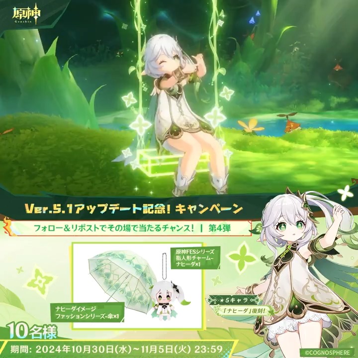 / ✨5日目✨ #原神 Ver.5.1アプデ記念 キャンペーン!第4弾 \ 11月5日(火)23:59までチャレンジ! 原神グッズがその場で当たるチャンス! ✅参加方法 ①原神(Genshin)公式をフォロー ②本投稿をリポスト ▼サイトから結果を確認! #原神CP