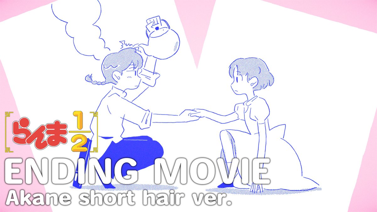 🍥エンディング映像アップデート！🍥 第5話にあわせて変化した、 ノンクレジットエンディングも公開！✨ 変わった部分にご注目！👀 📺TVアニメ「らんま1/2」 日本テレビ系にて順次全国放送 Netflixにて独占配信 #らんまアニメ #ranma #りりあ。