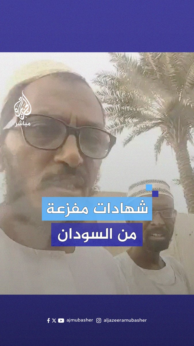نهب واغتـ.ـصـاب وقـتـ.ـل وتدنيس للمساجد.. شهادات مفزعة لنازحين سودانيين بعدما تعرضوا لانتهاكات قوات الدعم السريع في شرقي ولاية الجزيرة #الجزيرة_مباشر #السودان