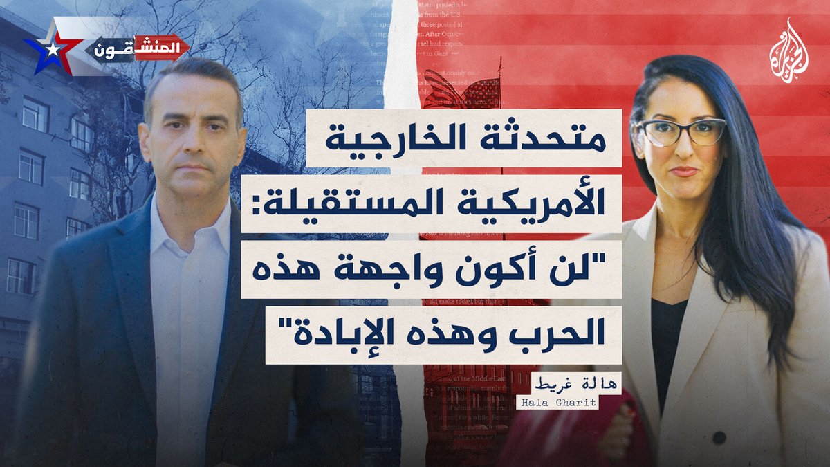 "أرفض أن أكون رمزا لهذه الإبادة".. لماذا استقالت المتحدثة باسم الخارجية الأمريكية من وظيفتها بعد 18 عاما من العمل في السلك الدبلوماسي؟ هالة غريط تحكي لجلال شهدا في #المنشقون أسباب قرارها ودوافع اتخاذه #الجزيرة_أمريكا24