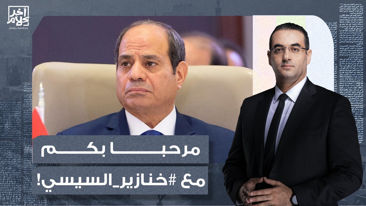 خنـ ـازير السيسي.. مجموعة جديدة من أشباه البشر يبررون الخيـ ـانة ويدافعون عن العمـ ـالة