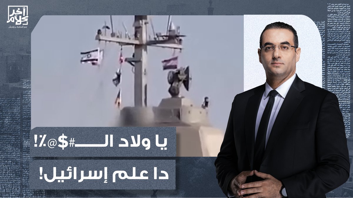 يا ولاد الـ#@$٪ دا علم إسرائـ ـ ـيل.. كلمات بسيطة تعكس مشاعر 106 مليون مصري! #خنازير_السيسي