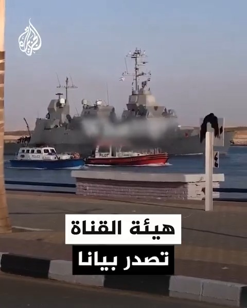 هيئة قناة السويس توضح بعد تداول صور لسفينة حربية ترفع العلم الإسرائيلي