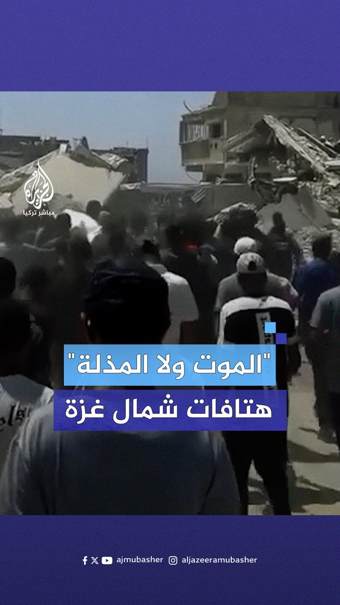 "المـوت ولا المذلة".. هتافات أهالي شمال قطاع #غزة رغم الحصار والتجويع والحـرب #الجزيرة_مباشر #غزة_لحظة_بلحظة