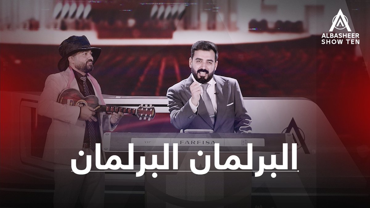 أغنية البرلمان البرلمان - أداء أحمد البشير وشلة نواب