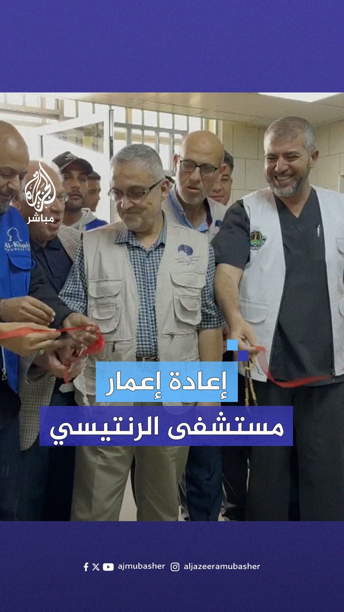 "نقول للاحتـلال إن هدمت ألف مرة سنبنى ألف مرة بإذن الله".. أطباء #غزة يفتتحون #مستشفى_الرنتيسي الذي دمره الاحتـلال بعد إعادة إعماره #الجزيرة_مباشر
