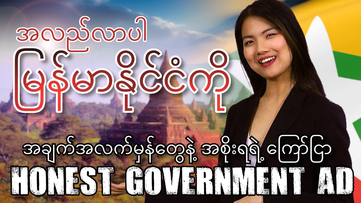 Myanmar's military junta has kindly provided this version of their latest tourism ad with Burmese subtitles 🇲🇲 မြန်မာ "အစိုးရ" က ထုတ်ပြန်တဲ့ ခရီးသွားကြော်ငြာတစ်ခုကတော့ အံ့သြစရာကောင်းလောက်အောင် အချက်အလက်တွေ မှန်ကန် တိကျနေတော့တာပါဘဲ။ #WhatsHappeningInMyanmar