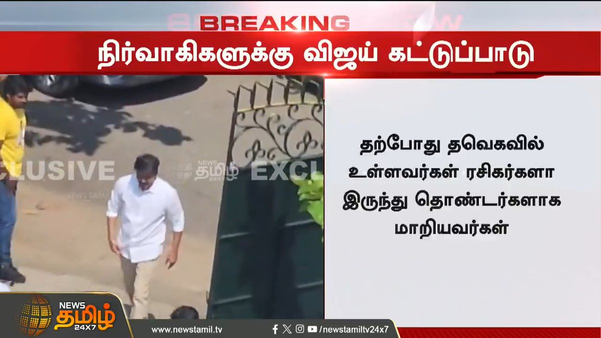 சீமான் உள்ளிட்ட யாரையும் தரம் தாழ்ந்து விமர்சிக்க வேண்டாம்.. நிர்வாகிகளுக்கு விஜய் கட்டுப்பாடு! #TVK #TVKVijay #Vijay #TVKMeeting #Seeman #NTK #NewsTamil24x7