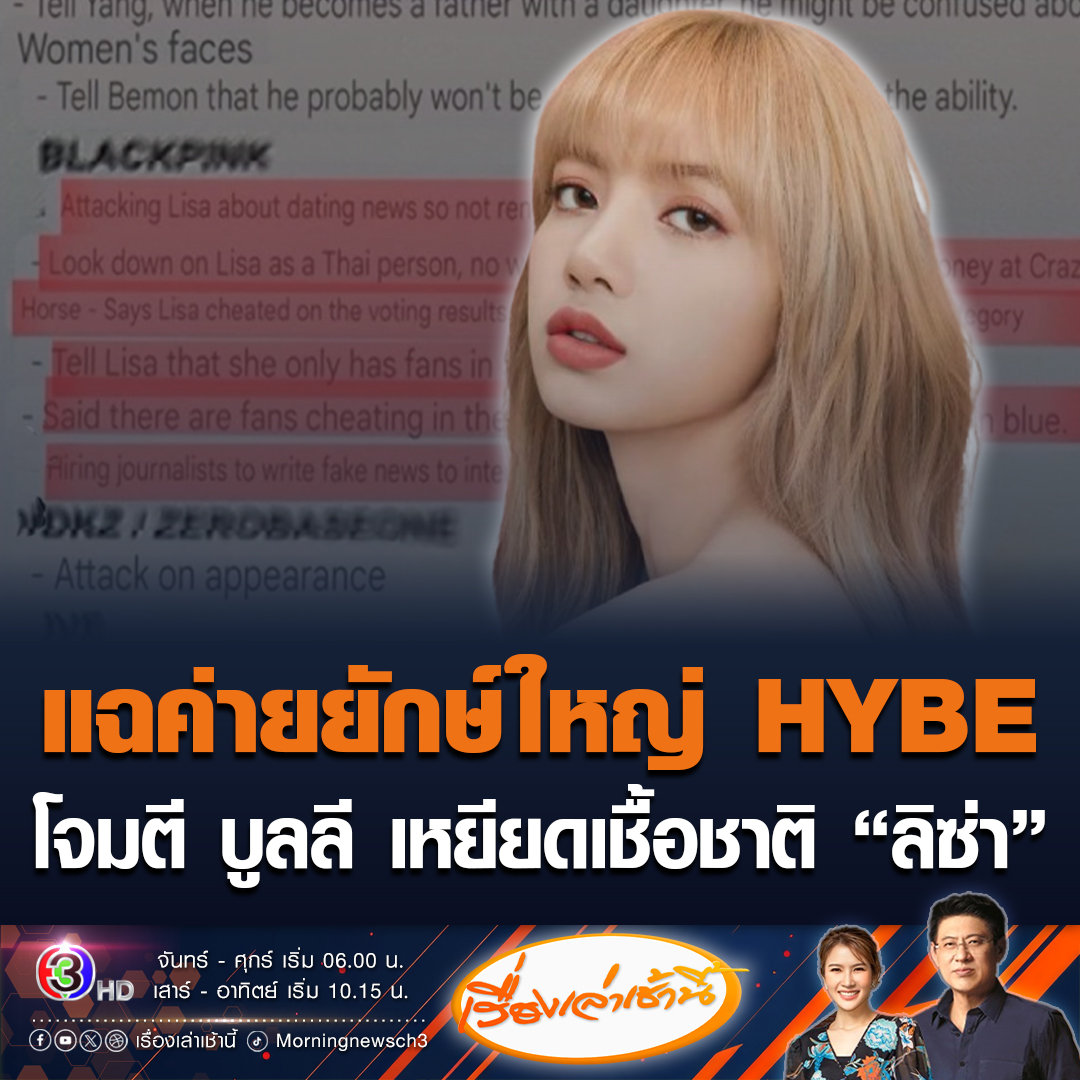 #เรื่องเล่าเช้านี้ แฉ HYBE ค่ายยักษ์ใหญ่ของเกาหลีใต้ พบเอกสารลับวางแผนโจมตี บูลลี เหยียดเชื้อชาติ "ลิซ่า" และศิลปินค่ายอื่นๆ ด้าน CEO ออกแถลงขอโทษ อ้างเป็นการรวบรวมความเห็นผู้คน แฟนคลับชาวไทยแห่ติดแฮชแท็ก พร้อมบอกอย่าแตะต้องลิซ่า #ข่าวช่อง3 #ข่าวโซเชียล #HYBEAPOLOGIZETOLISA