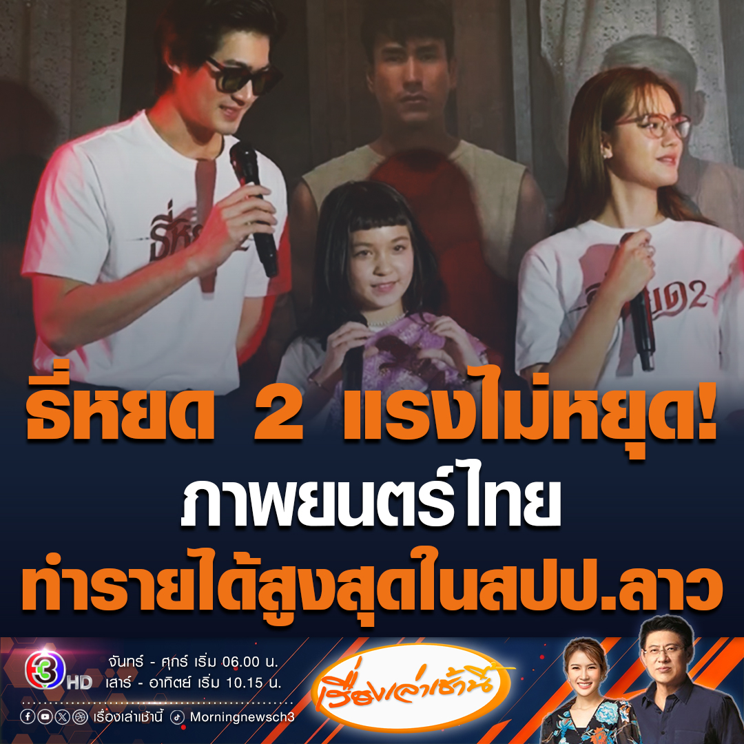 #เรื่องเล่าเช้านี้ "ธี่หยด 2" แรงไม่หยุด ทุบสถิติเป็นภาพยนตร์เรื่องแรกที่ทำรายได้เกิน 500 ล้านกีบใน 1 วัน และทะลุ 4,000 ล้านกีบ ใน 15 วัน เป็นภาพยนต์ไทยที่ทำรายได้อันดับ 1 ในปีนี้ พร้อมเตรียมฉายทั่วโลก 30 กว่าประเทศ #ข่าวช่อง3 #ข่าวบันเทิง #ธี่หยด2