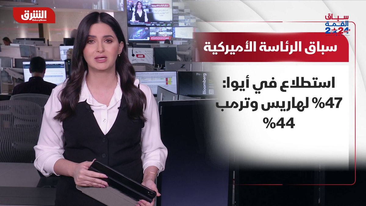 كامالا هاريس تتفوق على ترمب في ولاية أيوا حسب أحدث استطلاعات الرأي #الانتخابات_مع_الشرق