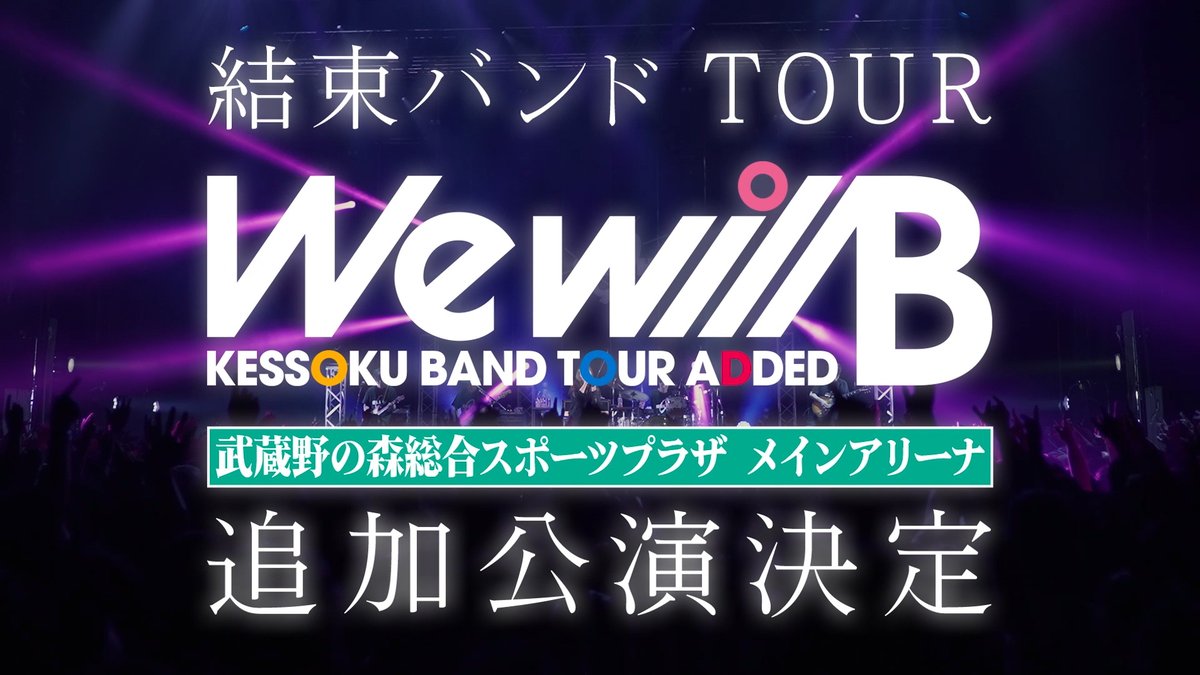 ◤￣￣￣￣￣￣￣ #結束バンド TOUR “We will B” 開催決定映像 ＿＿＿＿＿＿＿◢ 📍2/15 武蔵野の森総合スポーツプラザ 出演 #青山吉能 #鈴代紗弓 #水野朔 #長谷川育美 バンド 三井律郎(Gt.) 比田井修(Dr.) 高間有一(Ba.) akkin(Gt.) #ぼっち・ざ・ろっく #Wewill