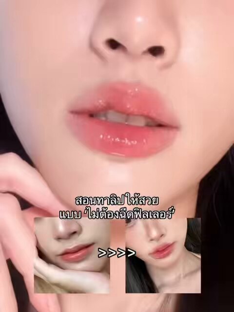 วิธีทาลิปให้สวยขึ้นแบบที่ไม่ต้องไปฉีดปาก -ใช้ลิปไลเนอร์ มันจะช่วยไล่เลเยอร์ให้ปากสวยขึ้นมาก ลงสีอื่นทับก็ไม่เพี้ยน เราจะลงทั้งปากเลยจะได้ปรับพื้นสีปากเดิมไปด้วย - ลงลิปแมตทับ วิธีนี้จะให้ปากมันเบลอๆฟุ้งๆ+ติดทนขึ้น ลงช่วงปากล่างให้มันเกินๆออกมา เลือกสีที่ใกล้เคียงกับสีลิปที่จะใช้ - ทาลิปสีที่จะใช้ แนะนำทาสัก 2 สี มันจะไล่เลเยอร์กันสวยขึ้นมากกก - ใช้คอลซีลเลอร์เก็บพวกขอบๆปาก เว้นช่วงกระจับปากไว้ มันจะทำให้ปากเป็นทรงมากขึ้น ปรับใช้มาจากพสจีน ทำแล้วเวิร์คขึ้นมาก ไม่เคยฉีดปาก แต่ทำแล้วทาลิปสวยขึ้นเยอะ