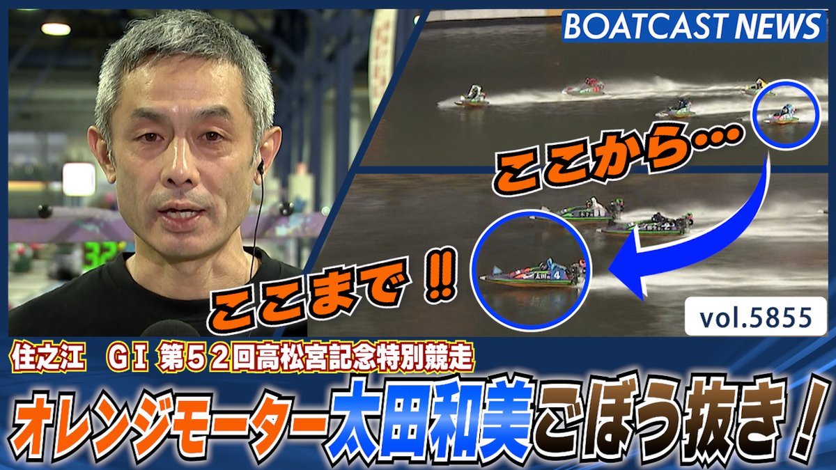 オレンジモーター #太田和美 ごぼう抜き！ #高松宮記念 #BOATCAST