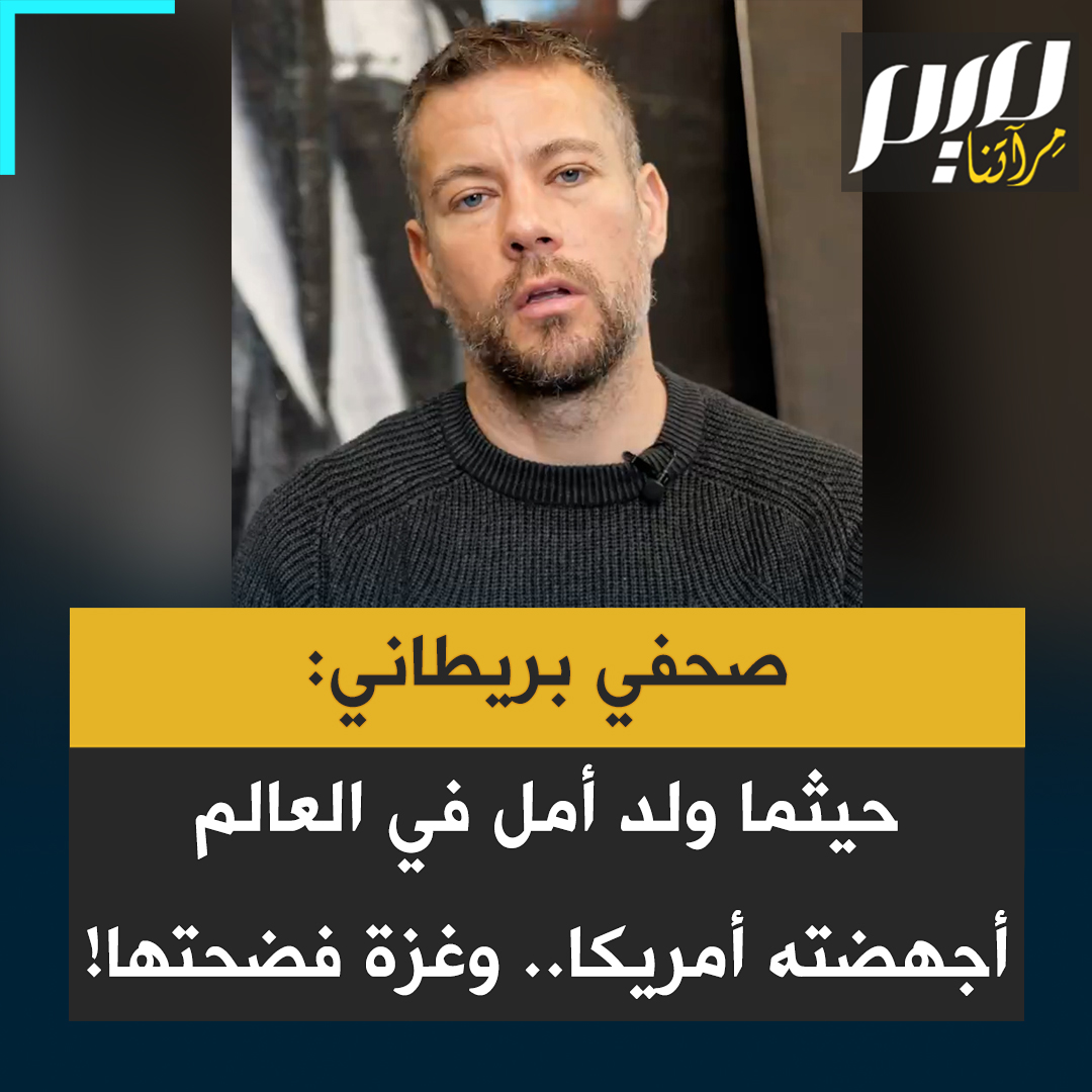 الصحفي الاستقصائي البريطاني مات كينارد: "حيثما ولد أمل في العالم سارعت أمريكا لإجهاضه.. من يمثل الديمقراطية اليوم ليست أمريكا، بل الطلاب الذين تقمعهم. غزة غيرت كل شيء، الإبادة الجماعية هناك صُنعت في أمريكا والكل يرى ذلك. لم تُفضح الإمبراطورية الأمريكية أبدا كما فُضحت اليوم!"